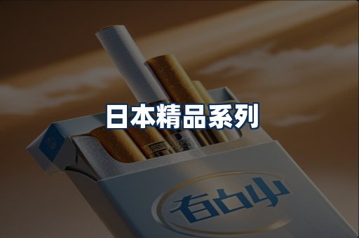 日本烟展示